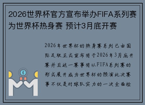 2026世界杯官方宣布举办FIFA系列赛为世界杯热身赛 预计3月底开赛 2026世界杯官方宣布举办FIFA系列赛为世界杯热身赛 预计3月底开赛