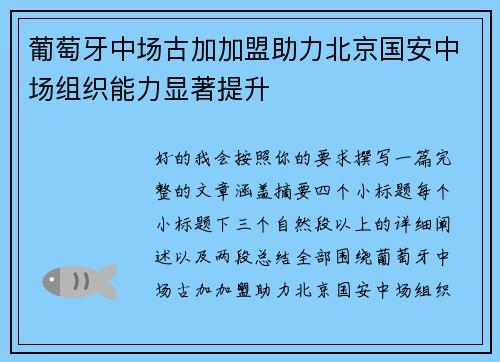 葡萄牙中场古加加盟助力北京国安中场组织能力显著提升 葡萄牙中场古加加盟助力北京国安中场组织能力显著提升