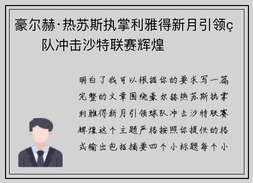 豪尔赫·热苏斯执掌利雅得新月引领球队冲击沙特联赛辉煌 豪尔赫·热苏斯执掌利雅得新月引领球队冲击沙特联赛辉煌