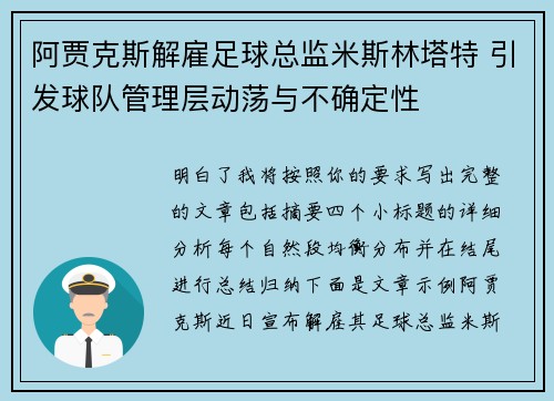 阿贾克斯解雇足球总监米斯林塔特 引发球队管理层动荡与不确定性 阿贾克斯解雇足球总监米斯林塔特 引发球队管理层动荡与不确定性