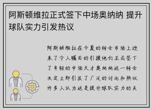 阿斯顿维拉正式签下中场奥纳纳 提升球队实力引发热议 阿斯顿维拉正式签下中场奥纳纳 提升球队实力引发热议