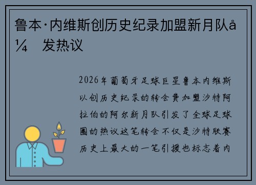 鲁本·内维斯创历史纪录加盟新月队引发热议 鲁本·内维斯创历史纪录加盟新月队引发热议