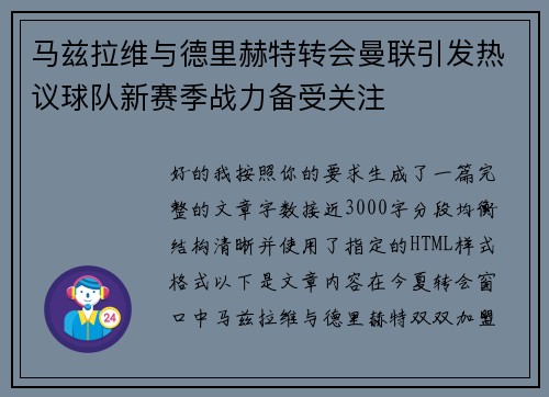 马兹拉维与德里赫特转会曼联引发热议球队新赛季战力备受关注 马兹拉维与德里赫特转会曼联引发热议球队新赛季战力备受关注