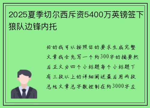 2025夏季切尔西斥资5400万英镑签下狼队边锋内托 2025夏季切尔西斥资5400万英镑签下狼队边锋内托
