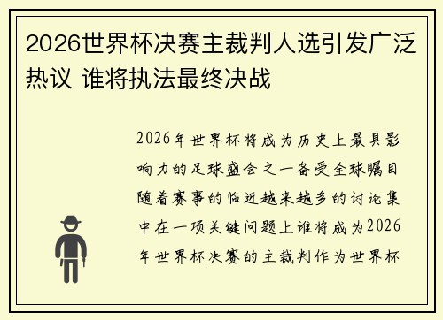 2026世界杯决赛主裁判人选引发广泛热议 谁将执法最终决战 2026世界杯决赛主裁判人选引发广泛热议 谁将执法最终决战