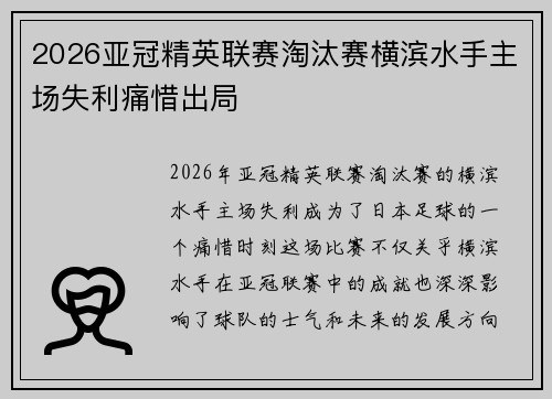 2026亚冠精英联赛淘汰赛横滨水手主场失利痛惜出局 2026亚冠精英联赛淘汰赛横滨水手主场失利痛惜出局