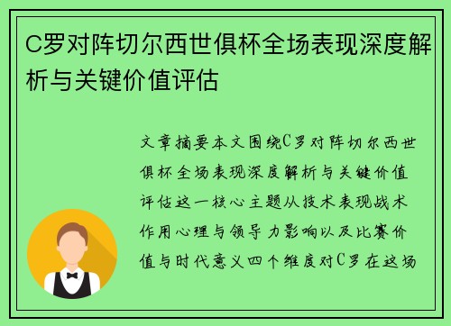 C罗对阵切尔西世俱杯全场表现深度解析与关键价值评估 C罗对阵切尔西世俱杯全场表现深度解析与关键价值评估