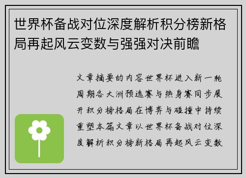 世界杯备战对位深度解析积分榜新格局再起风云变数与强强对决前瞻 世界杯备战对位深度解析积分榜新格局再起风云变数与强强对决前瞻