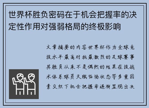 世界杯胜负密码在于机会把握率的决定性作用对强弱格局的终极影响 世界杯胜负密码在于机会把握率的决定性作用对强弱格局的终极影响