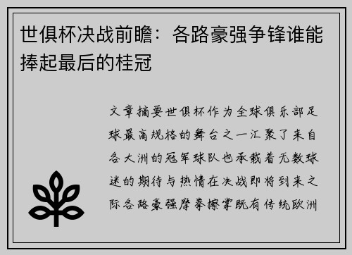 世俱杯决战前瞻:各路豪强争锋谁能捧起最后的桂冠 世俱杯决战前瞻:各路豪强争锋谁能捧起最后的桂冠