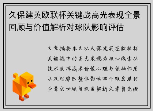 久保建英欧联杯关键战高光表现全景回顾与价值解析对球队影响评估 久保建英欧联杯关键战高光表现全景回顾与价值解析对球队影响评估
