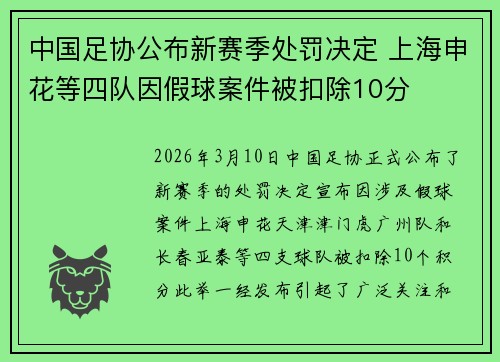 中国足协公布新赛季处罚决定 上海申花等四队因假球案件被扣除10分 中国足协公布新赛季处罚决定 上海申花等四队因假球案件被扣除10分