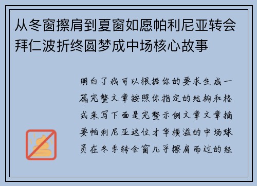 从冬窗擦肩到夏窗如愿帕利尼亚转会拜仁波折终圆梦成中场核心故事