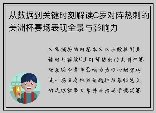 从数据到关键时刻解读C罗对阵热刺的美洲杯赛场表现全景与影响力 从数据到关键时刻解读C罗对阵热刺的美洲杯赛场表现全景与影响力