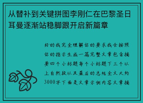 从替补到关键拼图李刚仁在巴黎圣日耳曼逐渐站稳脚跟开启新篇章 从替补到关键拼图李刚仁在巴黎圣日耳曼逐渐站稳脚跟开启新篇章