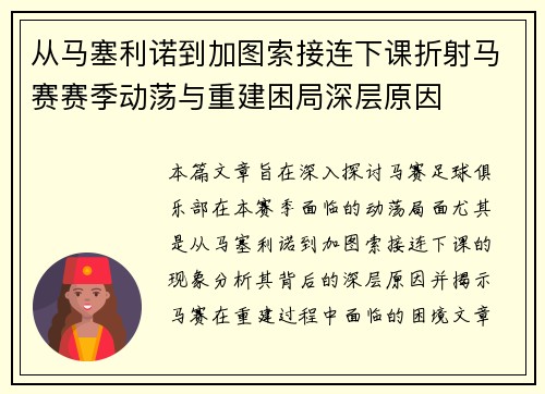 从马塞利诺到加图索接连下课折射马赛赛季动荡与重建困局深层原因 从马塞利诺到加图索接连下课折射马赛赛季动荡与重建困局深层原因