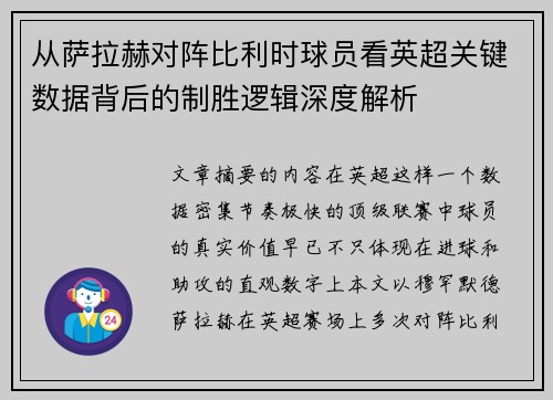从萨拉赫对阵比利时球员看英超关键数据背后的制胜逻辑深度解析 从萨拉赫对阵比利时球员看英超关键数据背后的制胜逻辑深度解析