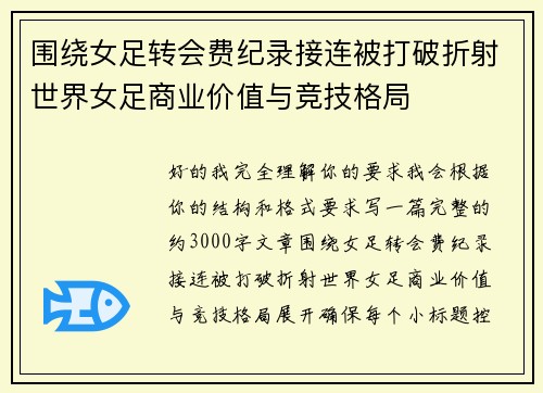 围绕女足转会费纪录接连被打破折射世界女足商业价值与竞技格局 围绕女足转会费纪录接连被打破折射世界女足商业价值与竞技格局