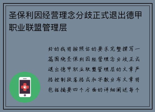 圣保利因经营理念分歧正式退出德甲职业联盟管理层 圣保利因经营理念分歧正式退出德甲职业联盟管理层