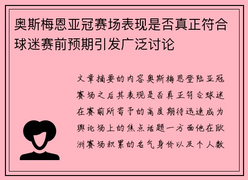 奥斯梅恩亚冠赛场表现是否真正符合球迷赛前预期引发广泛讨论