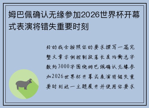 姆巴佩确认无缘参加2026世界杯开幕式表演将错失重要时刻 姆巴佩确认无缘参加2026世界杯开幕式表演将错失重要时刻