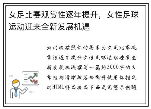 女足比赛观赏性逐年提升,女性足球运动迎来全新发展机遇 女足比赛观赏性逐年提升,女性足球运动迎来全新发展机遇