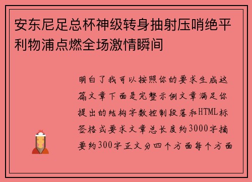 安东尼足总杯神级转身抽射压哨绝平利物浦点燃全场激情瞬间 安东尼足总杯神级转身抽射压哨绝平利物浦点燃全场激情瞬间
