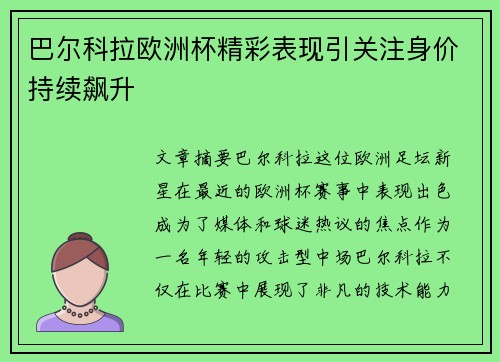 巴尔科拉欧洲杯精彩表现引关注身价持续飙升 巴尔科拉欧洲杯精彩表现引关注身价持续飙升