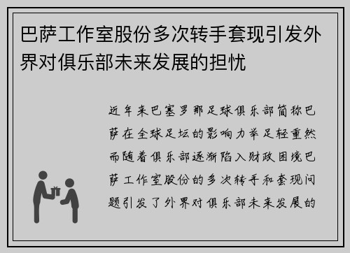 巴萨工作室股份多次转手套现引发外界对俱乐部未来发展的担忧