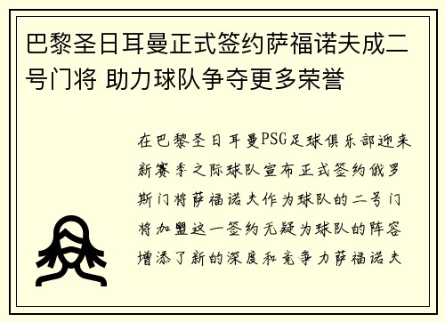 巴黎圣日耳曼正式签约萨福诺夫成二号门将 助力球队争夺更多荣誉 巴黎圣日耳曼正式签约萨福诺夫成二号门将 助力球队争夺更多荣誉