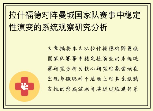 拉什福德对阵曼城国家队赛事中稳定性演变的系统观察研究分析