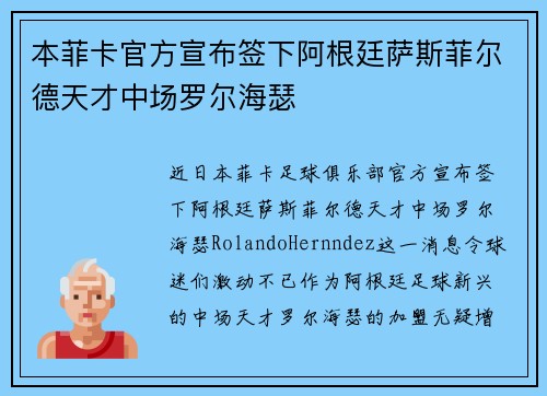 本菲卡官方宣布签下阿根廷萨斯菲尔德天才中场罗尔海瑟