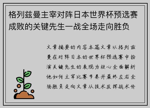 格列兹曼主宰对阵日本世界杯预选赛成败的关键先生一战全场走向胜负