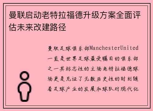 曼联启动老特拉福德升级方案全面评估未来改建路径 曼联启动老特拉福德升级方案全面评估未来改建路径