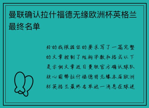 曼联确认拉什福德无缘欧洲杯英格兰最终名单 曼联确认拉什福德无缘欧洲杯英格兰最终名单