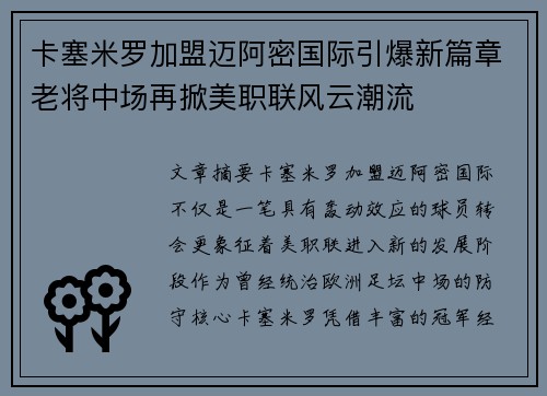 卡塞米罗加盟迈阿密国际引爆新篇章老将中场再掀美职联风云潮流
