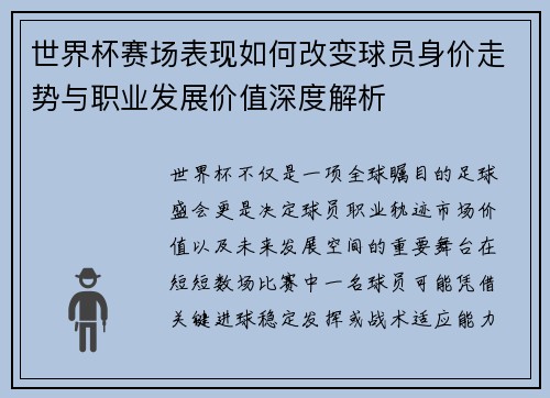 世界杯赛场表现如何改变球员身价走势与职业发展价值深度解析