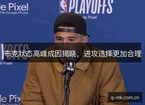 布克状态高峰成因揭晓,进攻选择更加合理 布克状态高峰成因揭晓,进攻选择更加合理