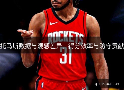 托马斯数据与观感差异，得分效率与防守贡献