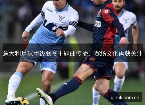 意大利足球甲级联赛主题曲传播，赛场文化再获关注