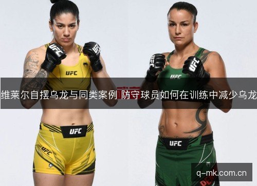 维莱尔自摆乌龙与同类案例 防守球员如何在训练中减少乌龙 维莱尔自摆乌龙与同类案例 防守球员如何在训练中减少乌龙